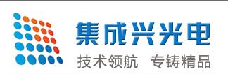 深圳市集成兴光电有限公司
