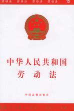 劳动法之基本知识 