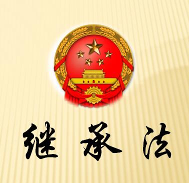 浅析打印遗嘱的效力【厚德铸法迈，助您行天下】