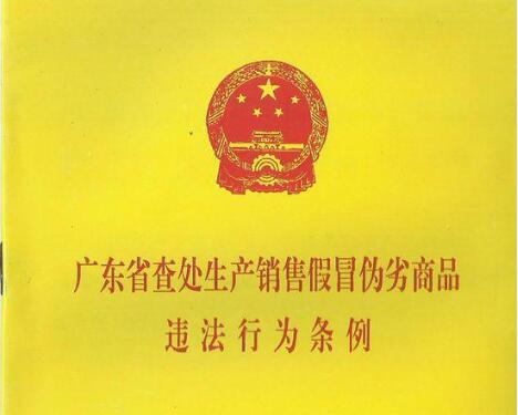 广东省认定假冒伪商品标准