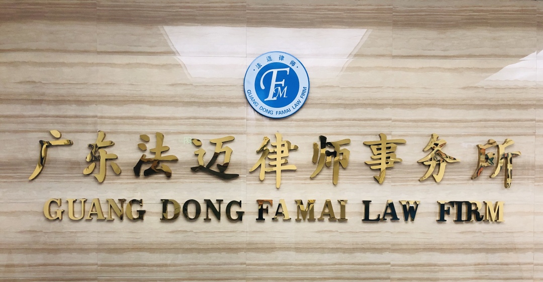 新年伊始 犇向新征程｜广东法迈律师事务所开工大吉