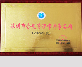 深圳市合规管理律师事务所